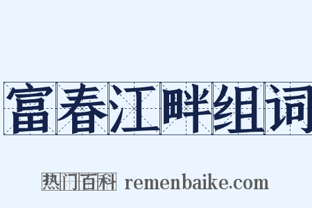 富春江畔组词是什么意思的图片